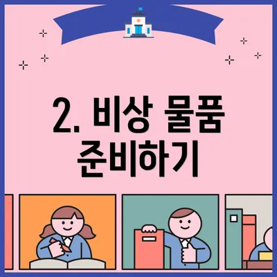2. 비상 물품 준비하기
