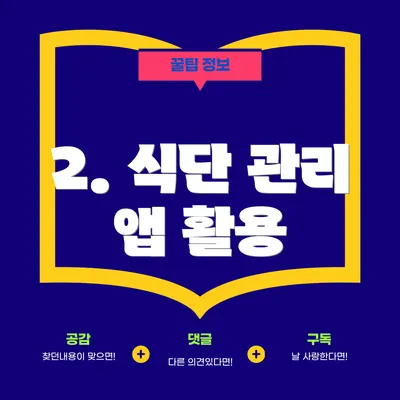 2. 식단 관리 앱 활용