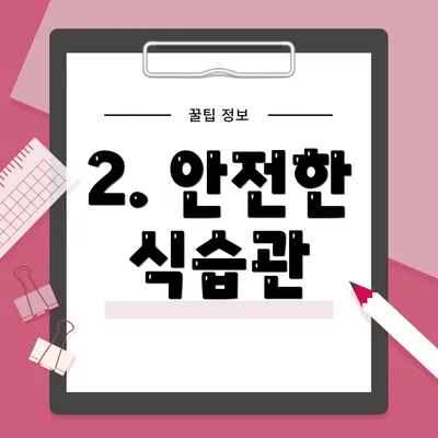 2. 안전한 식습관
