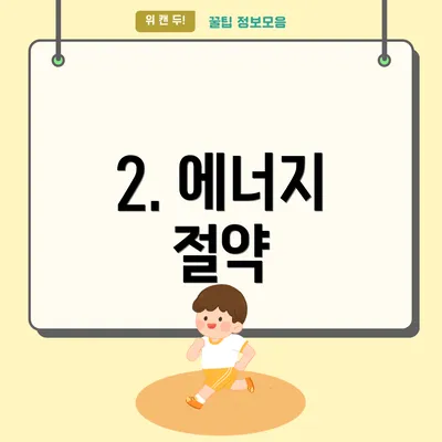 2. 에너지 절약