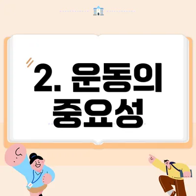 2. 운동의 중요성