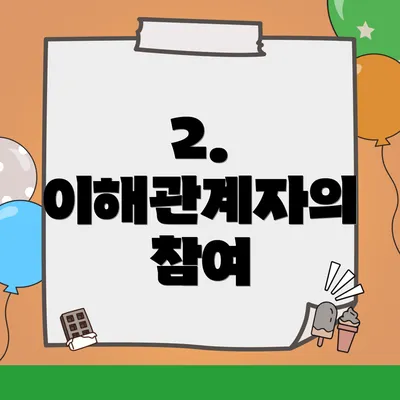 2. 이해관계자의 참여