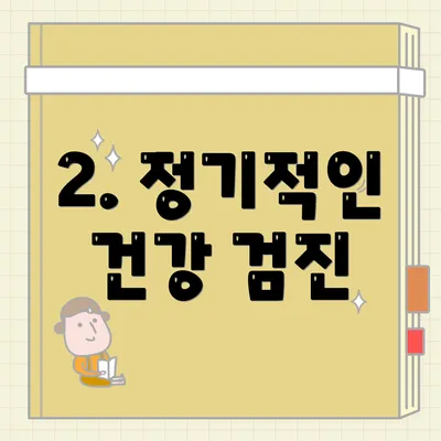 2. 정기적인 건강 검진