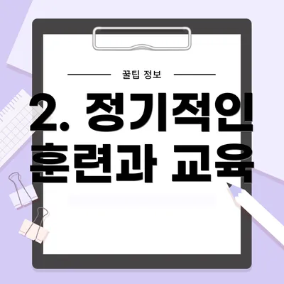 2. 정기적인 훈련과 교육