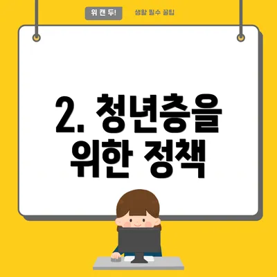 2. 청년층을 위한 정책