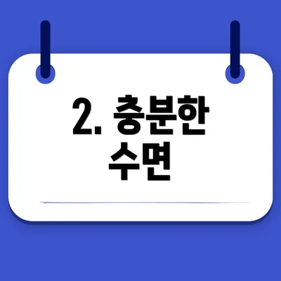 2. 충분한 수면