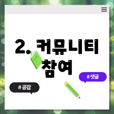 2. 커뮤니티 참여