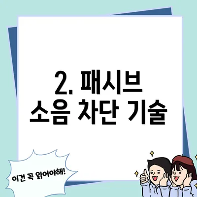 2. 패시브 소음 차단 기술