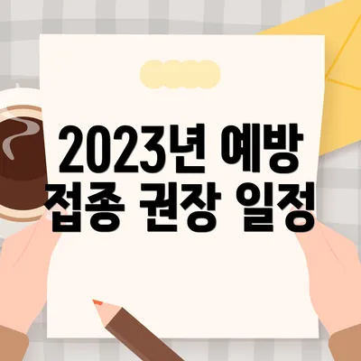 2023년 예방 접종 권장 일정