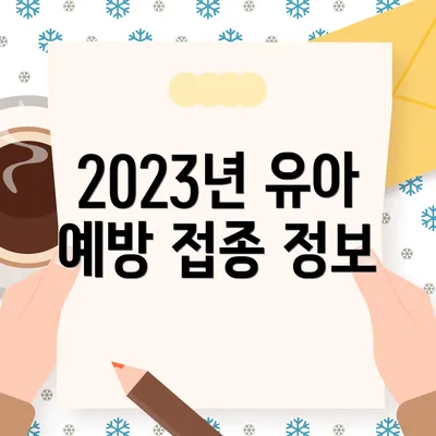 2023년 유아 예방 접종 정보