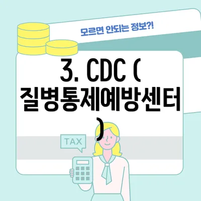 3. CDC (질병통제예방센터)