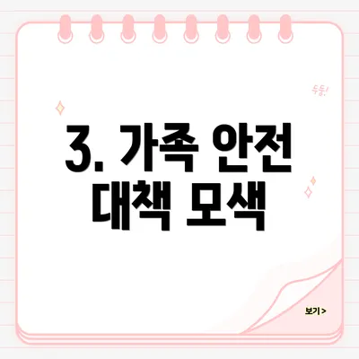 3. 가족 안전 대책 모색