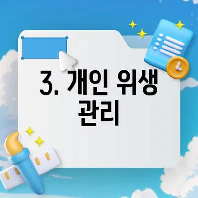 3. 개인 위생 관리