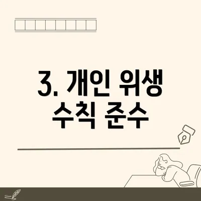 3. 개인 위생 수칙 준수