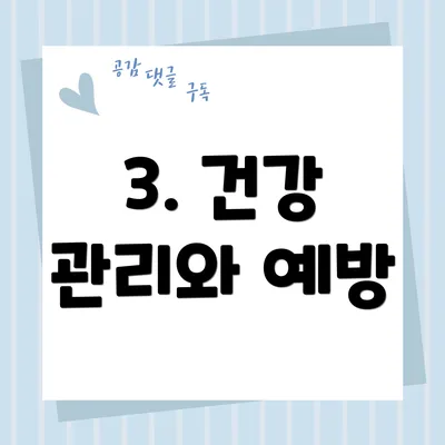 3. 건강 관리와 예방