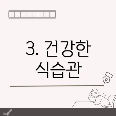 3. 건강한 식습관