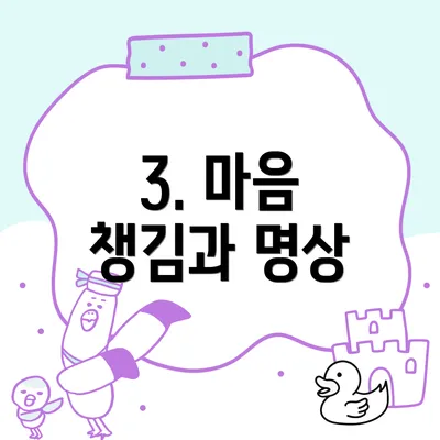 3. 마음 챙김과 명상