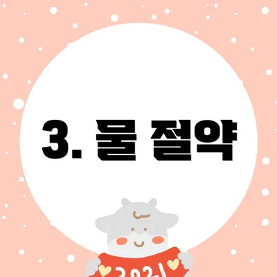 3. 물 절약