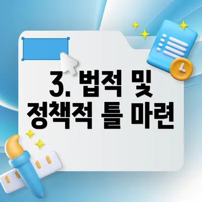 3. 법적 및 정책적 틀 마련