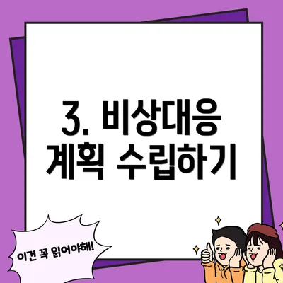 3. 비상대응 계획 수립하기