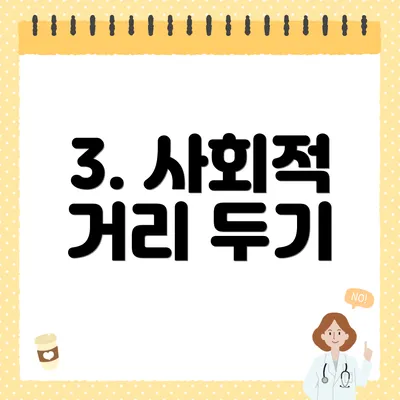 3. 사회적 거리 두기