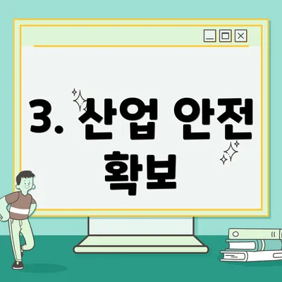 3. 산업 안전 확보
