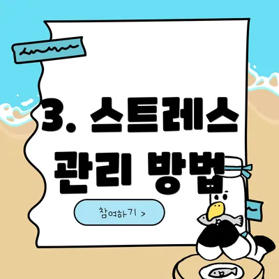 3. 스트레스 관리 방법