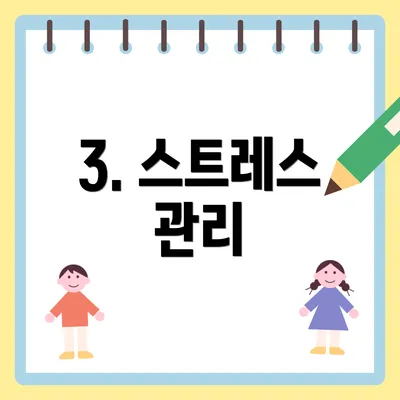 3. 스트레스 관리
