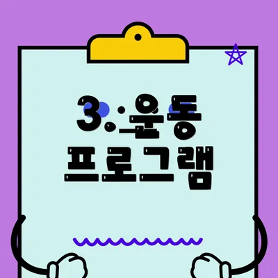 3. 운동 프로그램