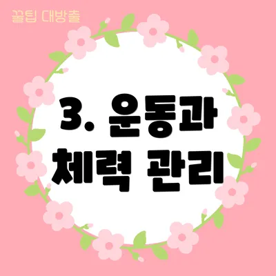 3. 운동과 체력 관리