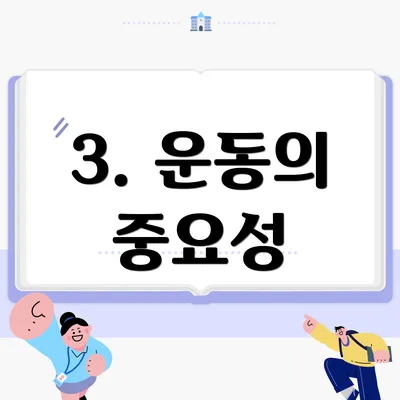 3. 운동의 중요성