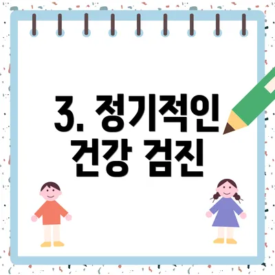 3. 정기적인 건강 검진