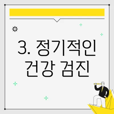 3. 정기적인 건강 검진