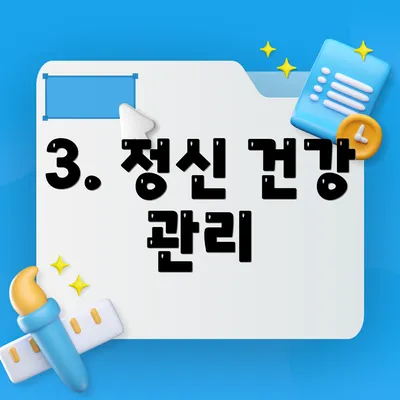 3. 정신 건강 관리