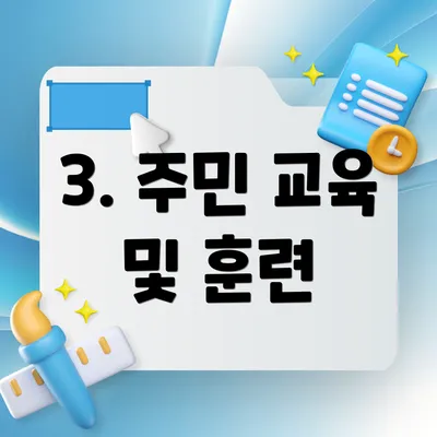 3. 주민 교육 및 훈련
