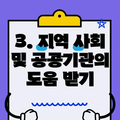 3. 지역 사회 및 공공기관의 도움 받기
