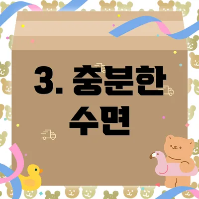 3. 충분한 수면