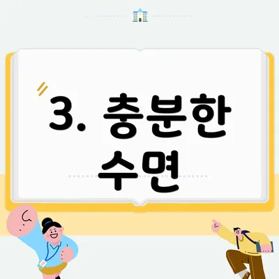 3. 충분한 수면