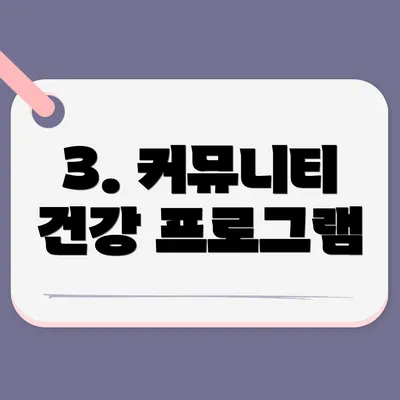 3. 커뮤니티 건강 프로그램