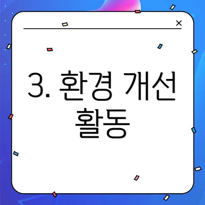 3. 환경 개선 활동