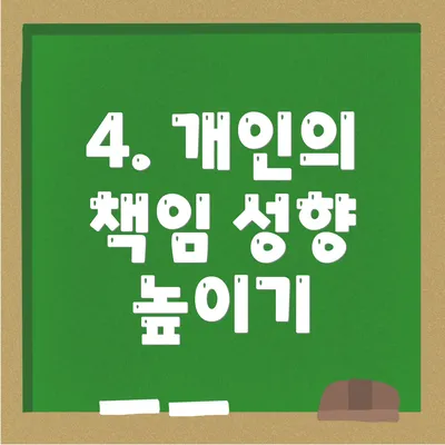 4. 개인의 책임 성향 높이기