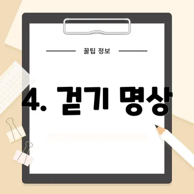 4. 걷기 명상