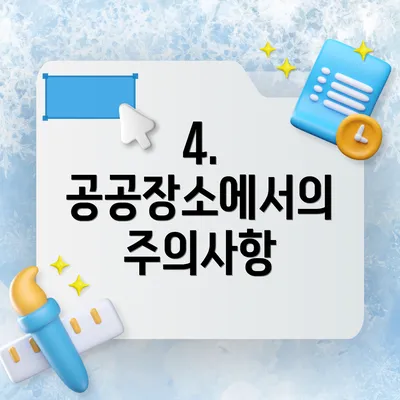 4. 공공장소에서의 주의사항