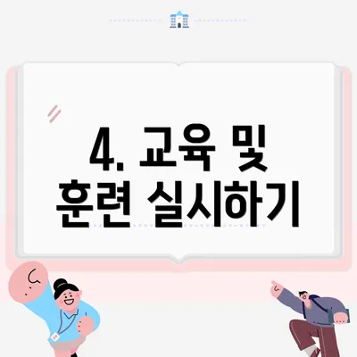 4. 교육 및 훈련 실시하기