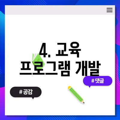 4. 교육 프로그램 개발
