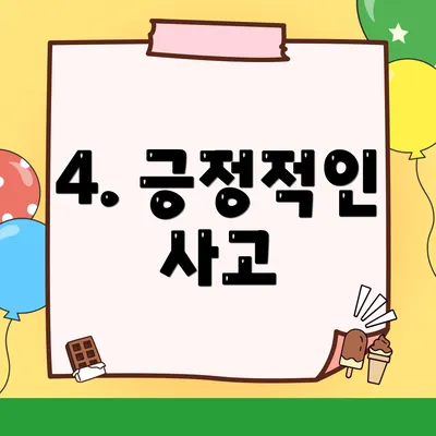 4. 긍정적인 사고