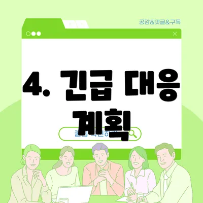 4. 긴급 대응 계획