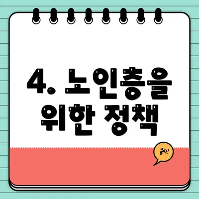 4. 노인층을 위한 정책