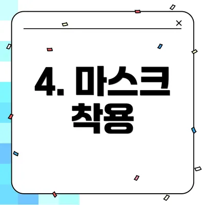 4. 마스크 착용