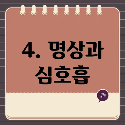 4. 명상과 심호흡